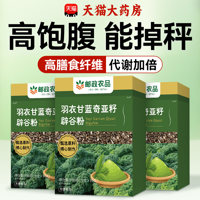 邮政奇亚籽羽衣甘蓝粉官方旗舰店中国邮政农正品辟谷粉减饱腹yt