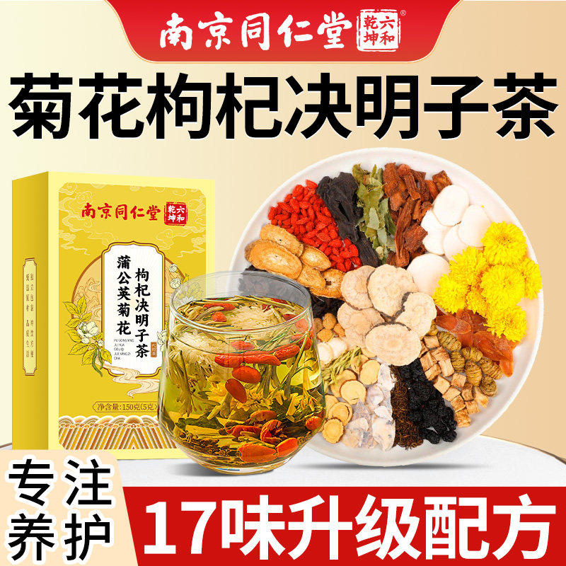 菊花枸杞决明子茶明调理男女目养正品肝护熬夜肝养生茶官方旗舰店