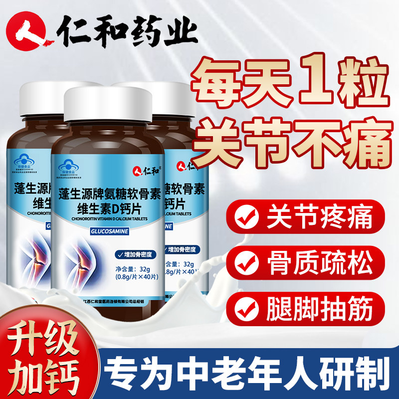 仁和安氨糖软骨素钙片中老年人可搭配护关节疼痛补加钙官方旗舰店