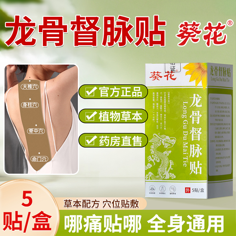葵花艾草龙骨督脉灸贴凤脉贴