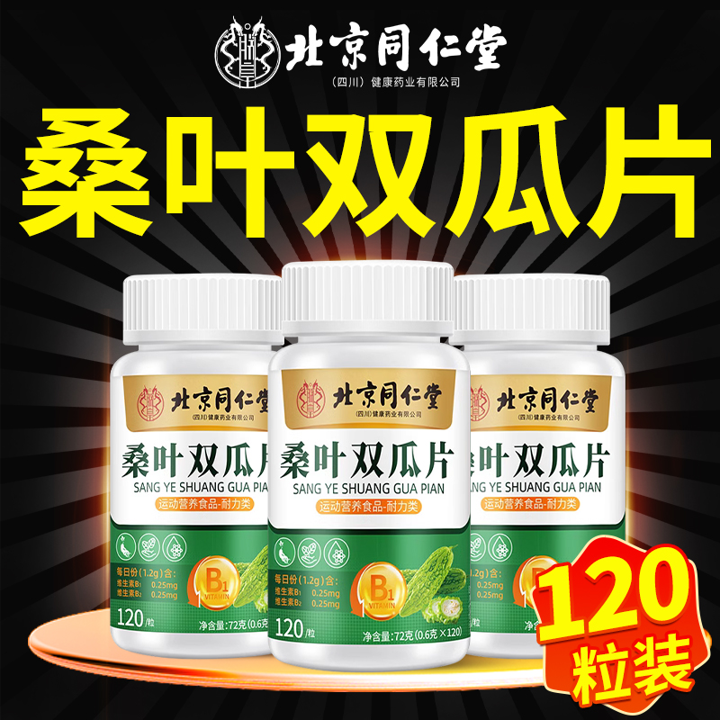 热销【北京同仁堂】桑叶双瓜片