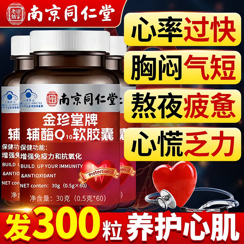 辅酶q10软胶囊保护心肌增强抗氧免疫力官方旗舰店正品