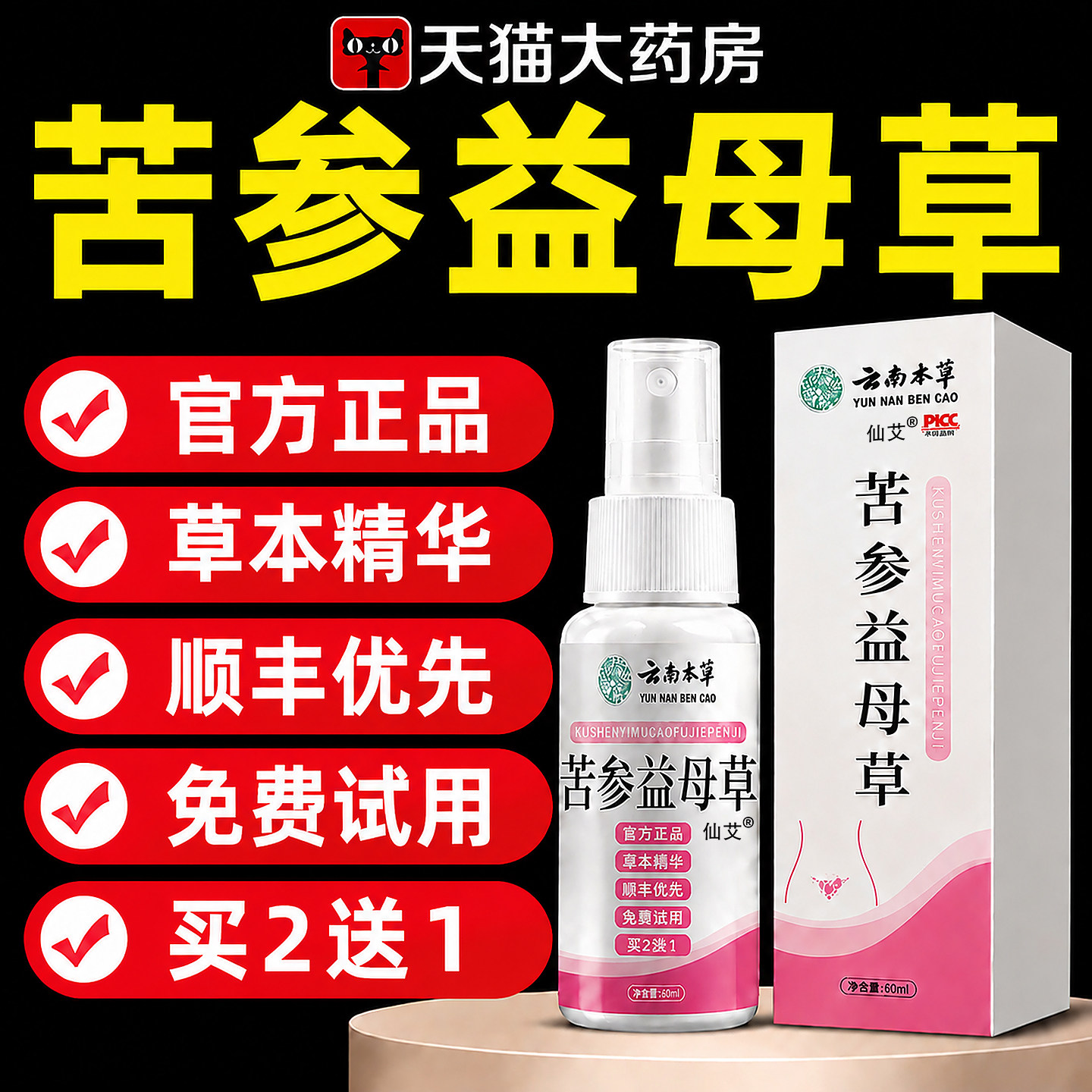 云南本草苦参益母草妇洁喷剂妇科私处护理洗液正品官方旗舰店