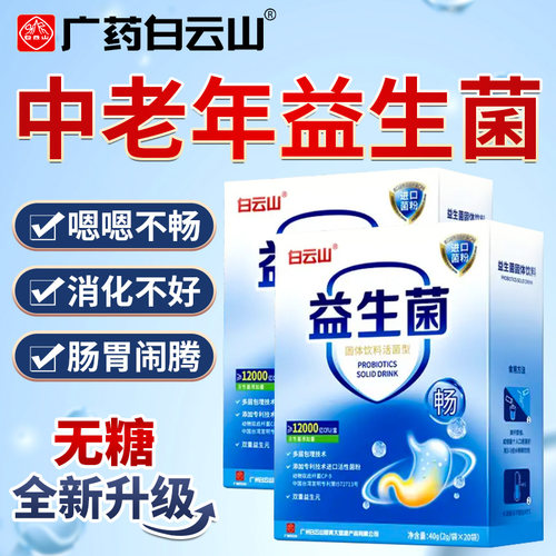 白云山益生菌大人肠胃中老年
