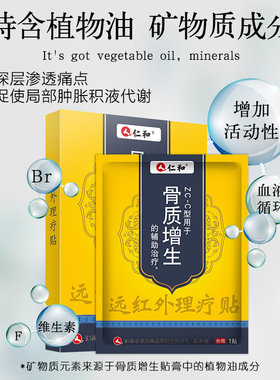 仁和骨质增生骨刺脚后跟关节痛膏膝盖贴膏成人专用药房zsm