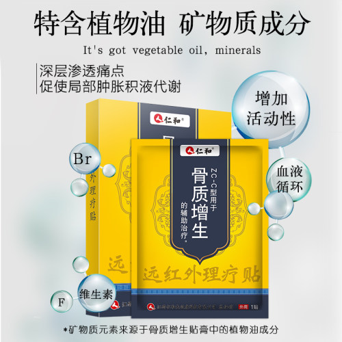 仁和药业骨质增生远红外理疗贴