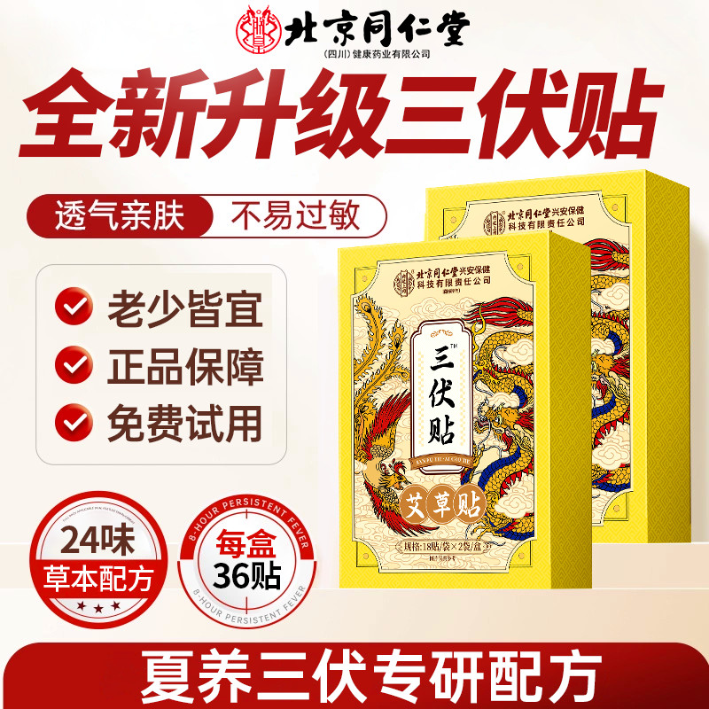 【中老年专用】北京同仁堂三伏贴