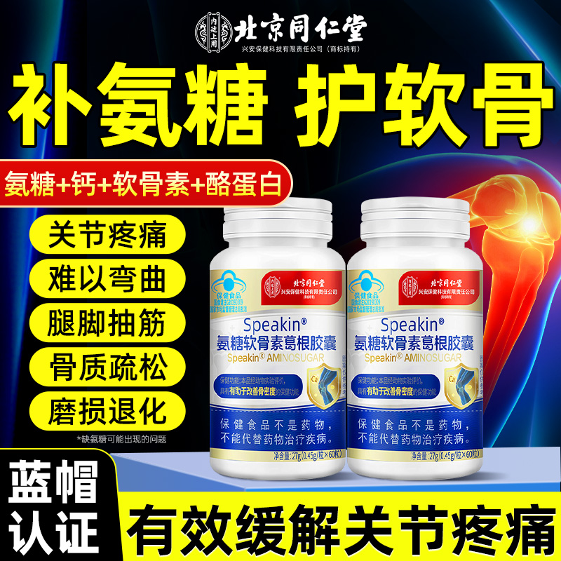 【北京同仁堂】300粒氨糖软骨素