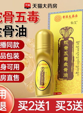 蛇骨五毒金骨油颈肩腰腿风湿关节炎专用筋骨油香港正品大药房旗舰