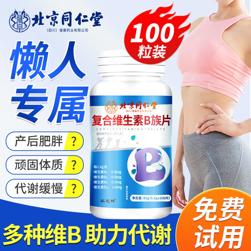 复合维生素b族提高女男性新陈代谢差慢吃什么减脂正品官方旗舰店