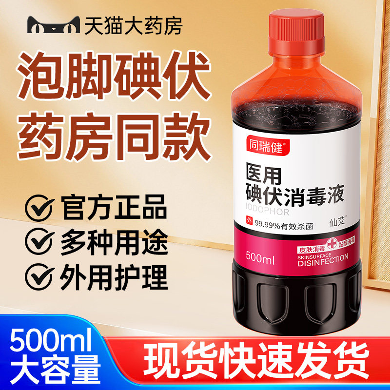 碘伏消毒液医用泡脚脱痒皮高浓度大瓶脚汗克官方旗舰店星杀菌止气