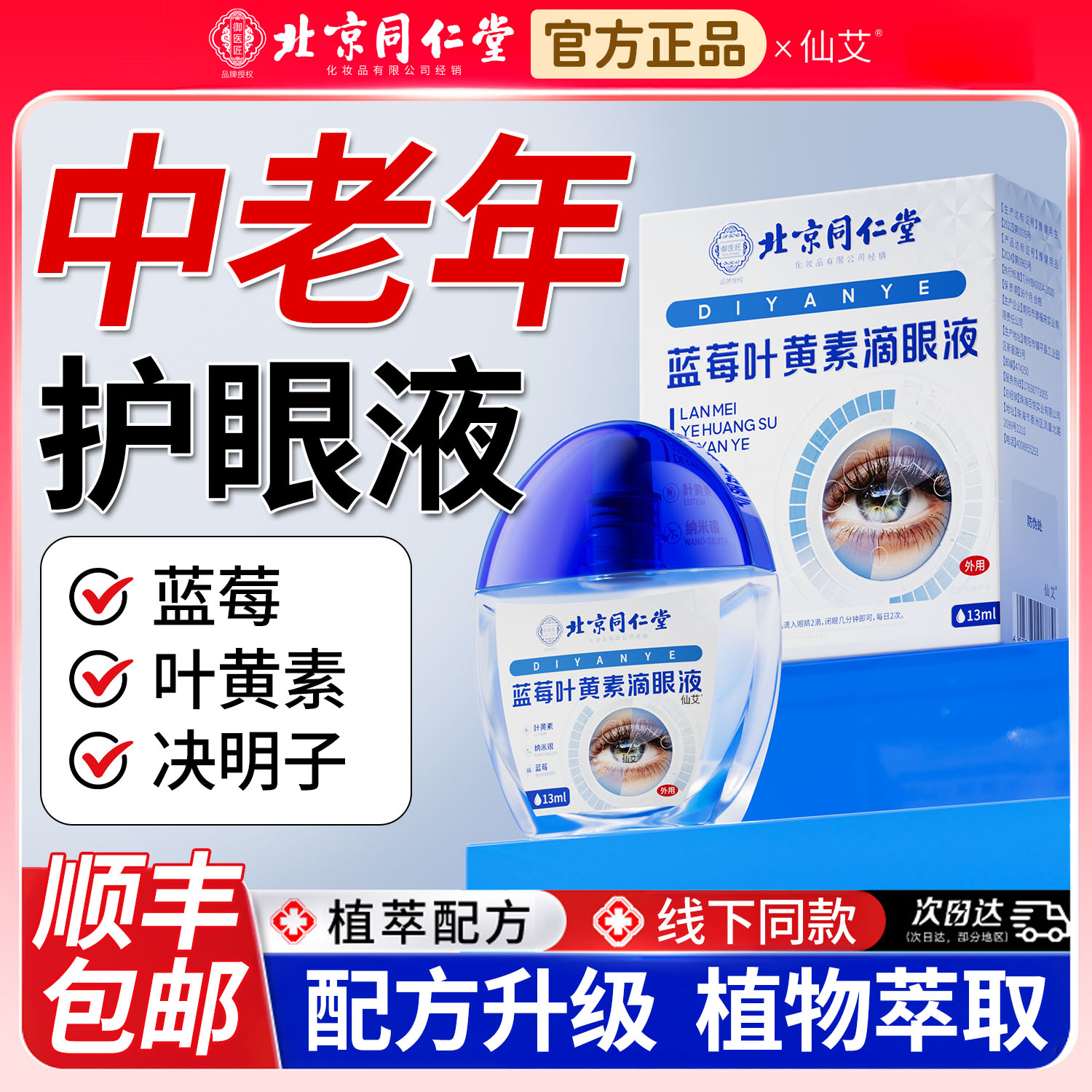 【7倍超润眼】中老年专用滴眼液