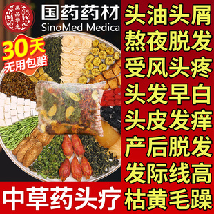 国药药材头疗药包中药养发侧柏叶何首乌中药材洗头包月子草本养发