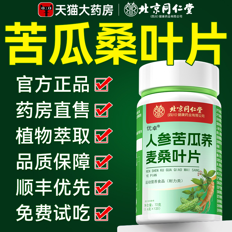 【北京同仁堂】苦瓜桑叶片
