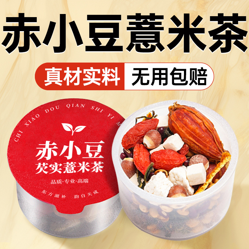 【胖东莱爆款】红豆薏米祛湿茶