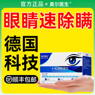 茶树精油除螨湿巾眼睛眼贴眼部螨虫4松油醇专用眼睑清洁眼干眼痒