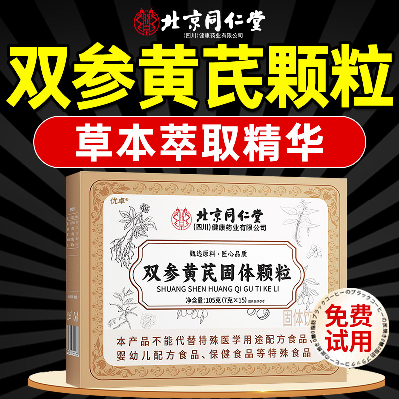 【全网热卖10w+】双参黄芪固表