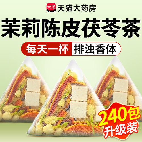 【排浊榜第—名】茉莉陈皮茯苓茶