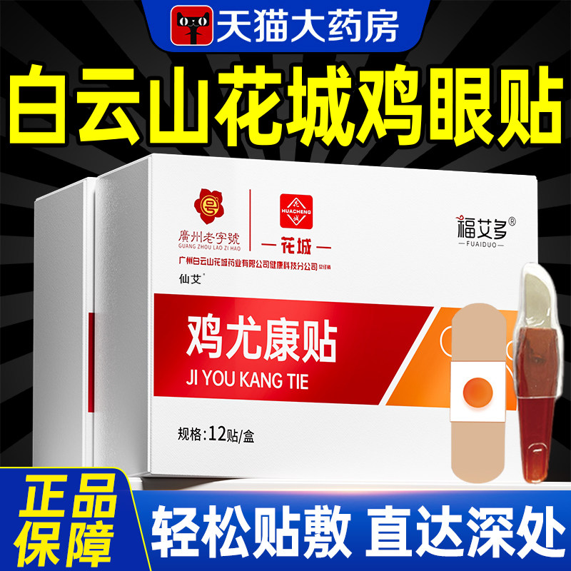 白云山花城鸡眼贴去疣除脚底足部鸡眼老茧肉刺瘊子专用官方旗舰店,医疗器械,保健理疗,淘宝优惠券,粉丝福利购,淘宝优惠卷
