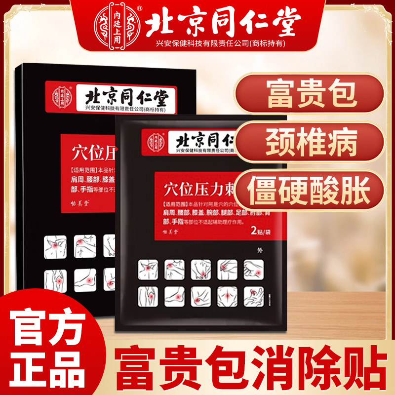 富贵包消除贴正品疏通按摩器颈椎贴颈椎病头晕专用药房官方正品膏
