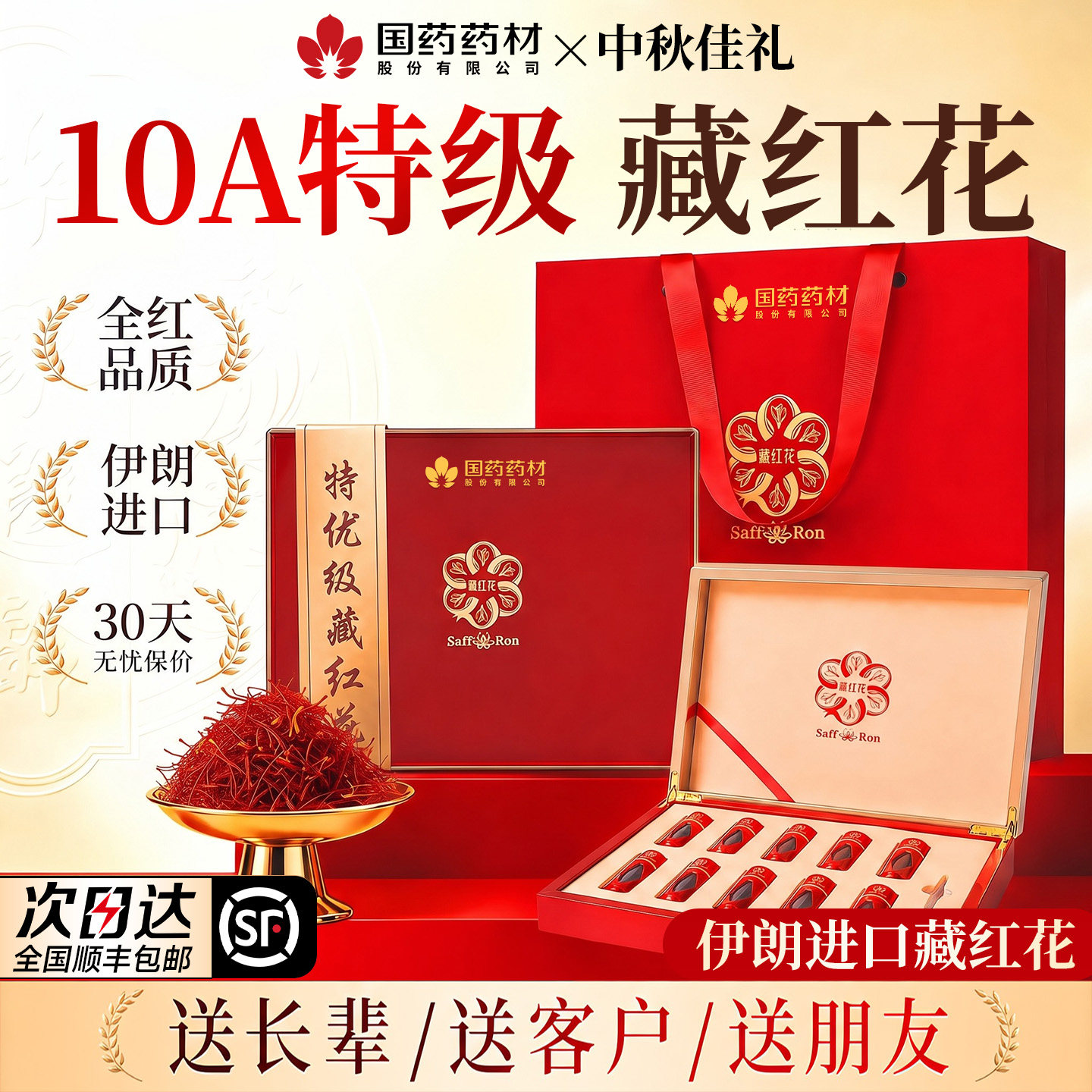 藏红花礼盒伊朗特级正品中秋节送礼长辈教师节礼物礼品官方旗舰店