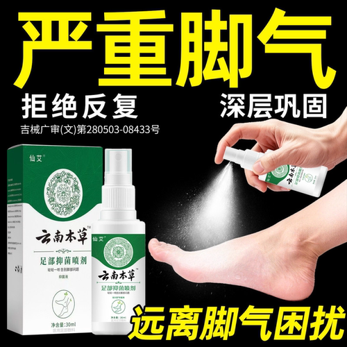 【脚气药喷雾】远离足部问题