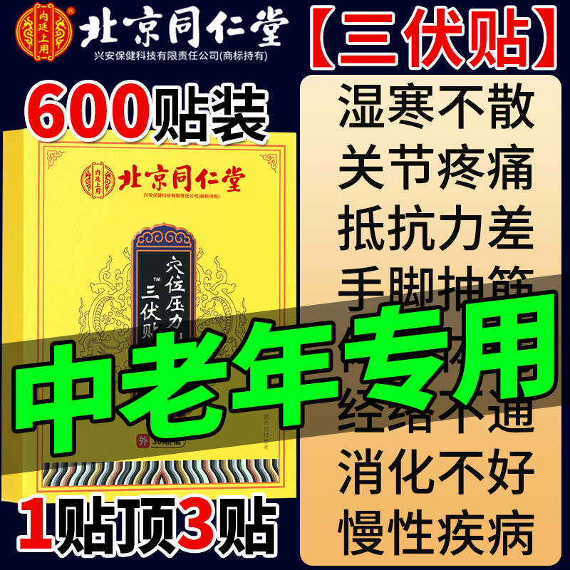 北京同仁堂】中老年三伏贴