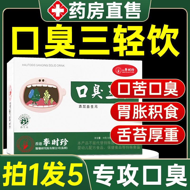 口臭三轻香港李时珍大药房口气三轻三清片经直播同官方正品旗舰店