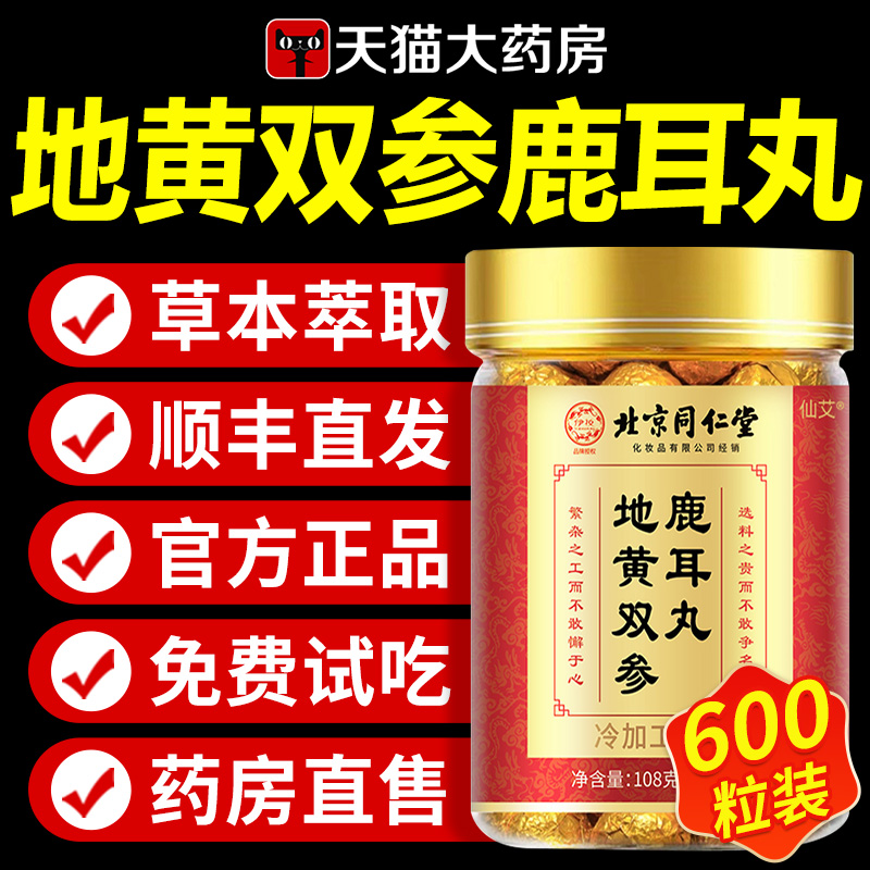 【全网热销10W+】地黄双参鹿耳丸