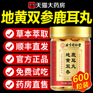 地黄双参鹿耳丸耳朵鸣嗡嗡响官方正品 甄选 旗舰店鹿耳正品