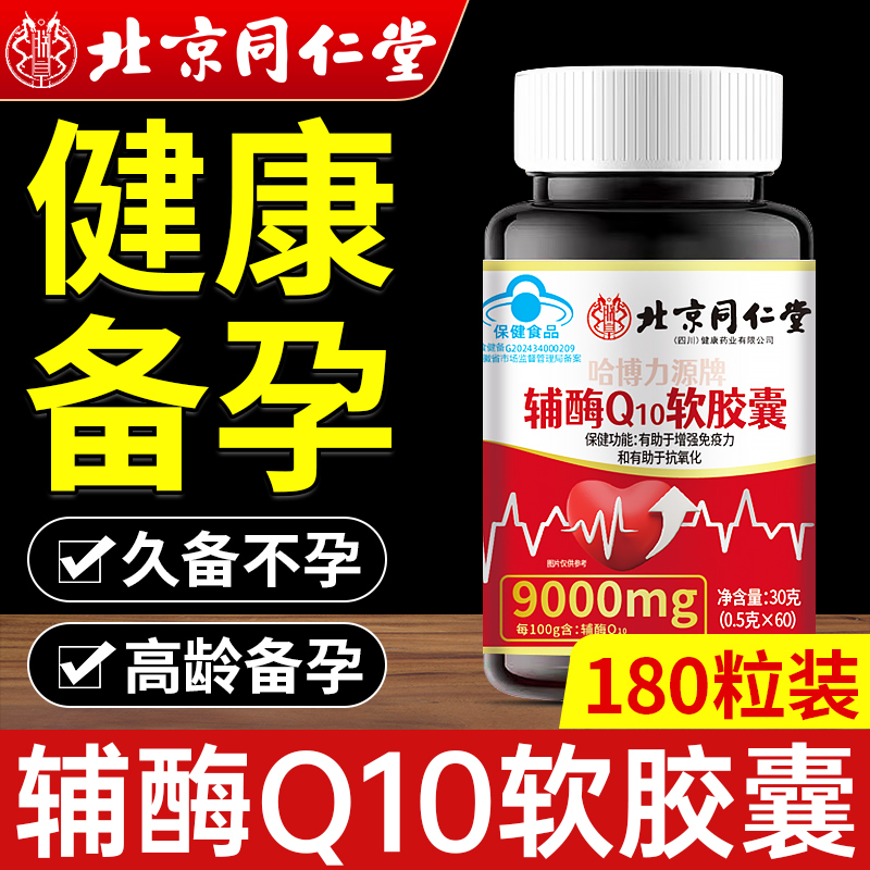 【北京同仁堂】辅酶q10夫妻同补