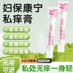 妇宝康宁私痒膏宝妇康女性外阴痒止护理草本抑菌膏官方旗舰店正品