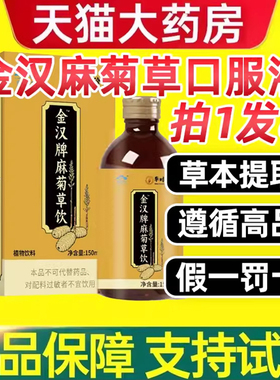 金汉牌麻菊草口服液调节瓶装血压血脂官方旗舰店正品mf