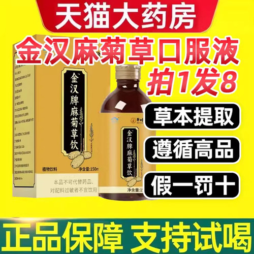 【麻菊草口服液】假1罚10