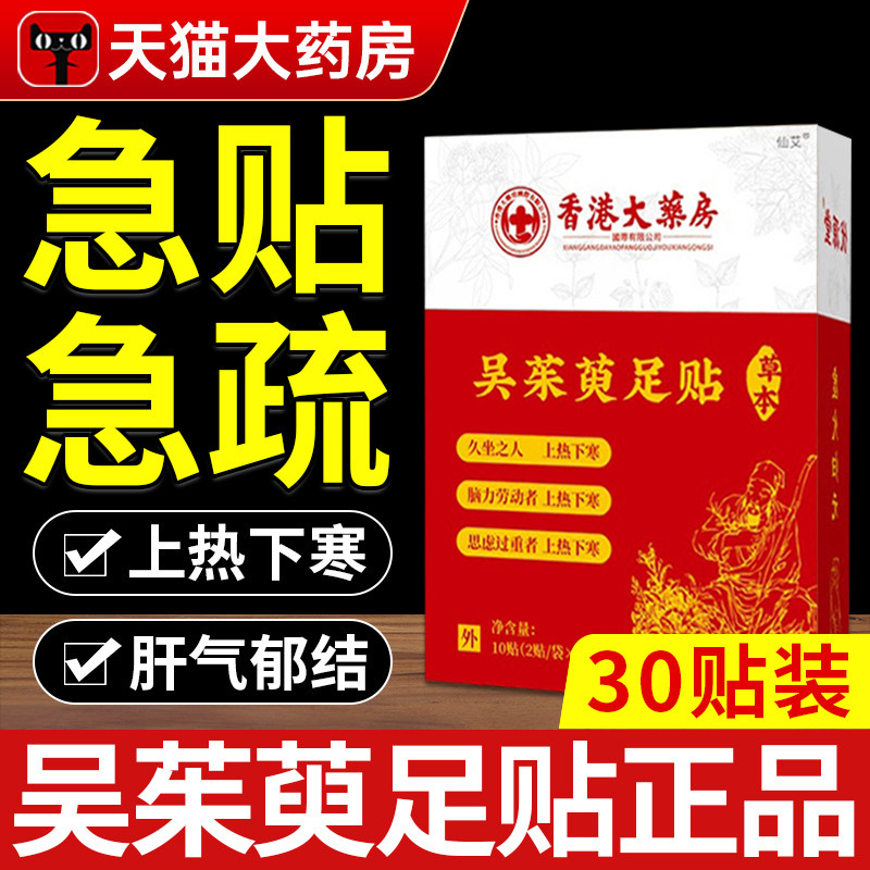 【官方正品】吴茱萸足贴