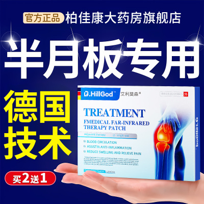 【德国强效】半月板损伤专用贴