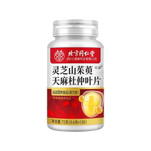 北京同仁堂灵芝山茱萸天麻杜仲叶片官方旗舰店正品植物萃取功效nn