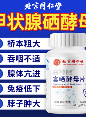 甲状腺硒酵母片增强免疫力提高补硒正品官方旗舰店zsm