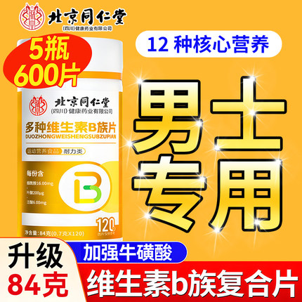 北京同仁堂多种维生素b族复合片男士专用性功能正品官方旗舰店