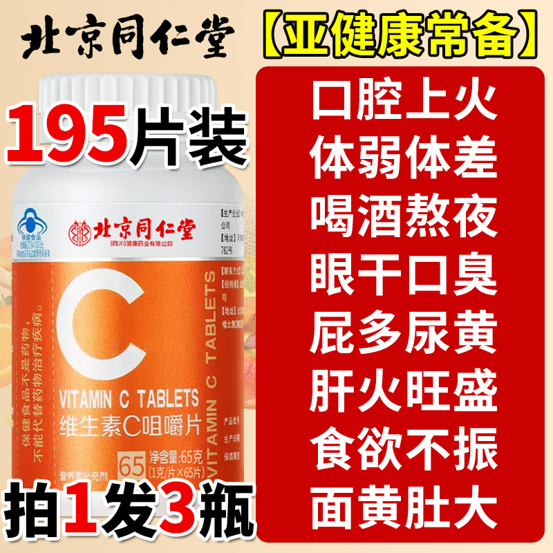 【北京同仁堂】维生素C咀嚼片