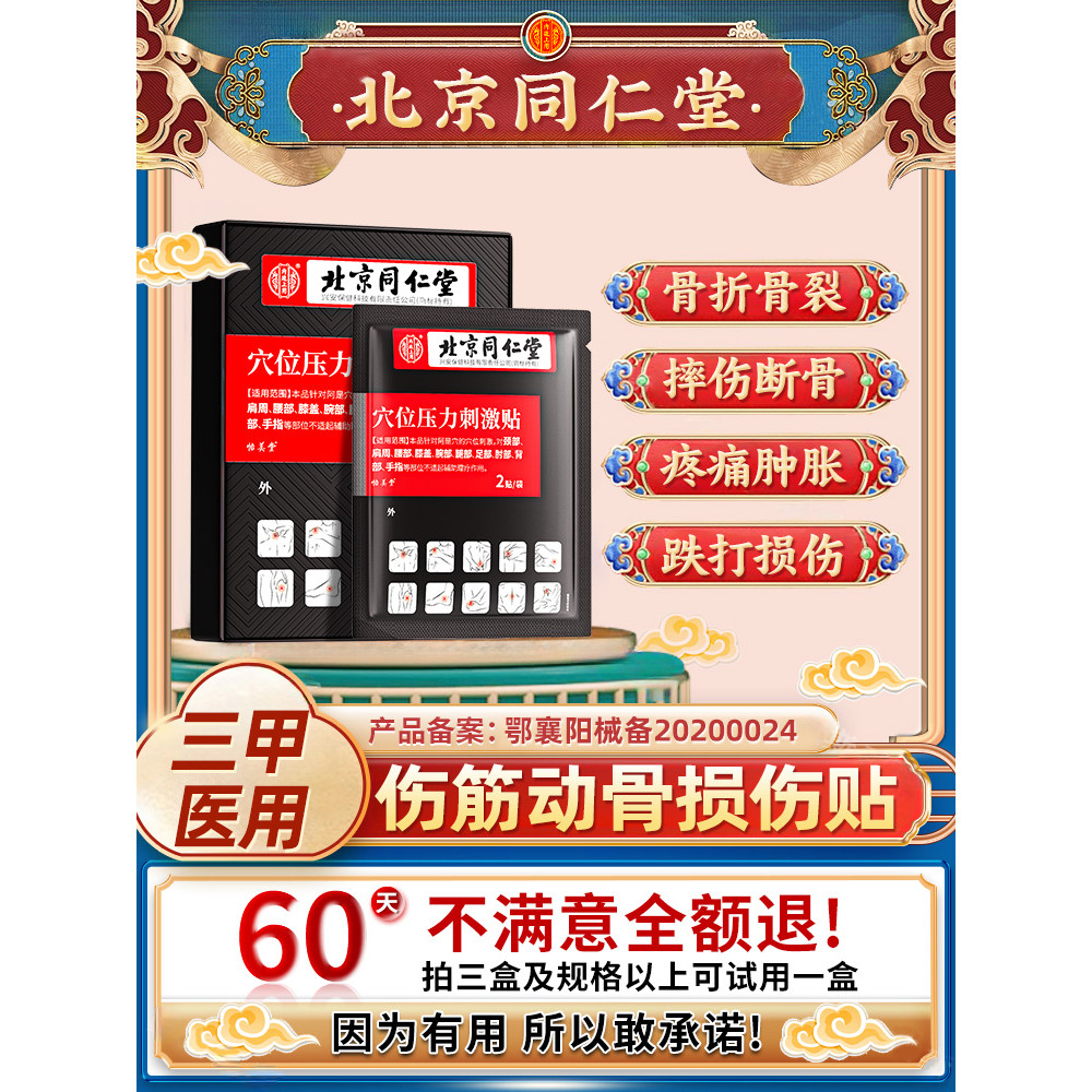 【北京同仁堂】跌打损伤一贴舒缓