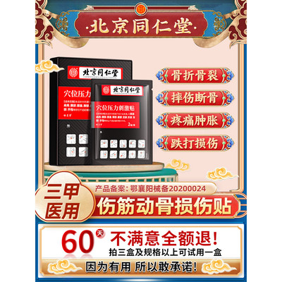 【北京同仁堂】跌打损伤一贴舒缓