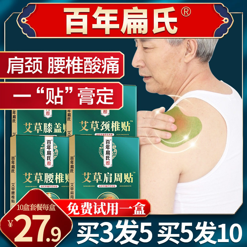 百年扁氏远红外理疗肩周炎专用贴膏艾草磁疗肩周巴布贴旗舰店正品