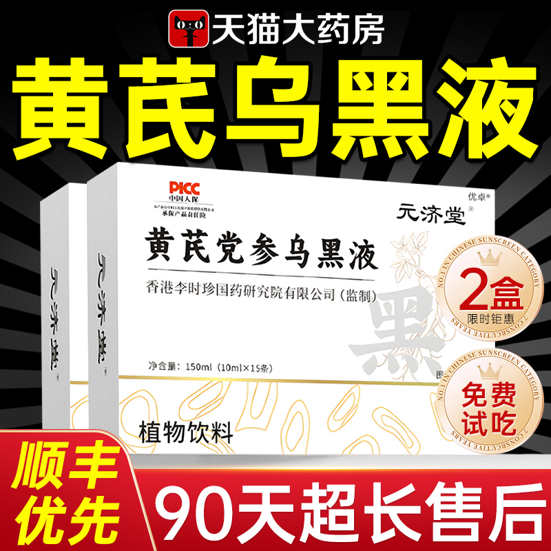 黄芪党参乌黑液官方正品旗舰店黑豆茯苓古法草本养发密发