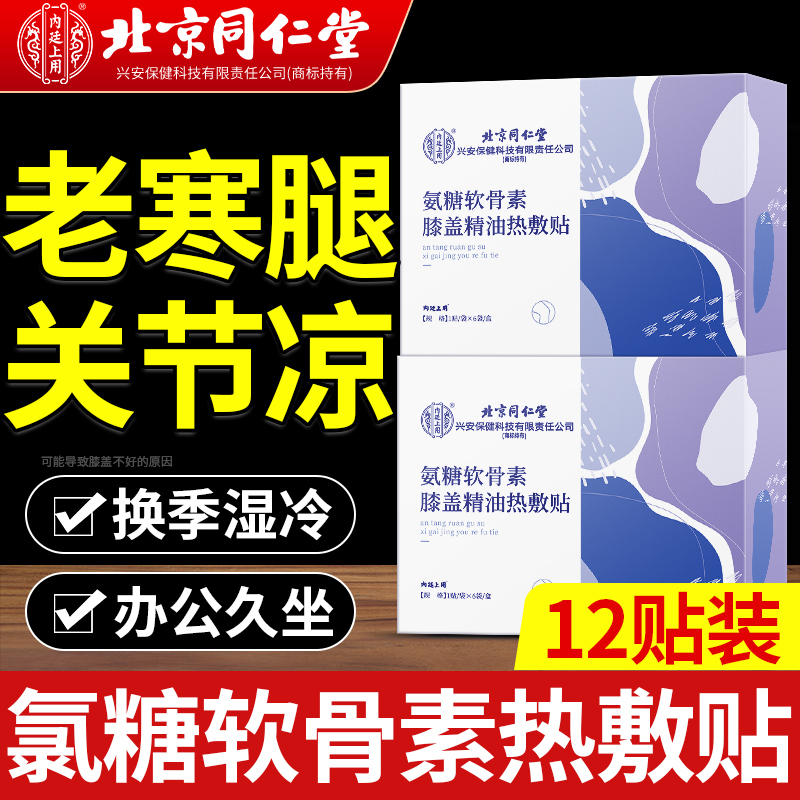 【北京同仁堂】老寒腿自发热敷贴