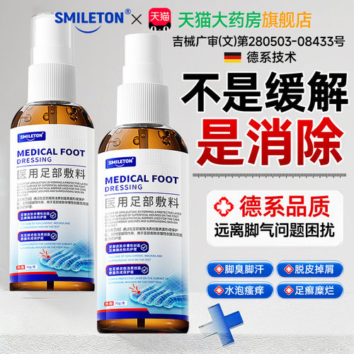 【脚气喷雾】止脱皮痒杀菌