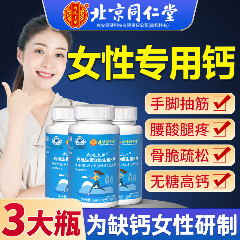 同仁堂钙片女性补钙咀嚼片液体钙软胶囊d3中老年腿抽筋官方旗舰店