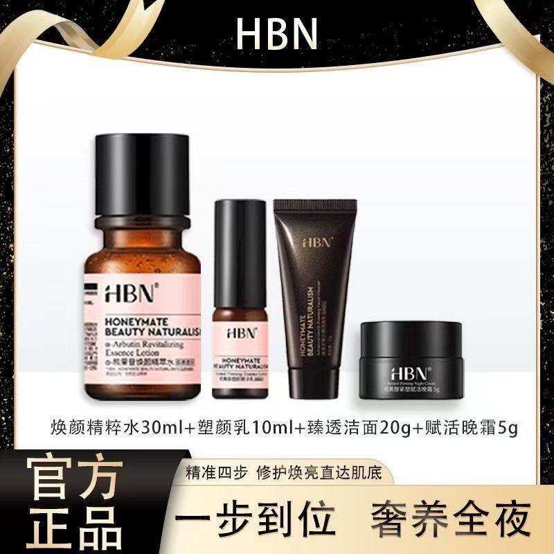 HBN洗面奶精粹露水乳小样试用装便携装护肤套装官方正品