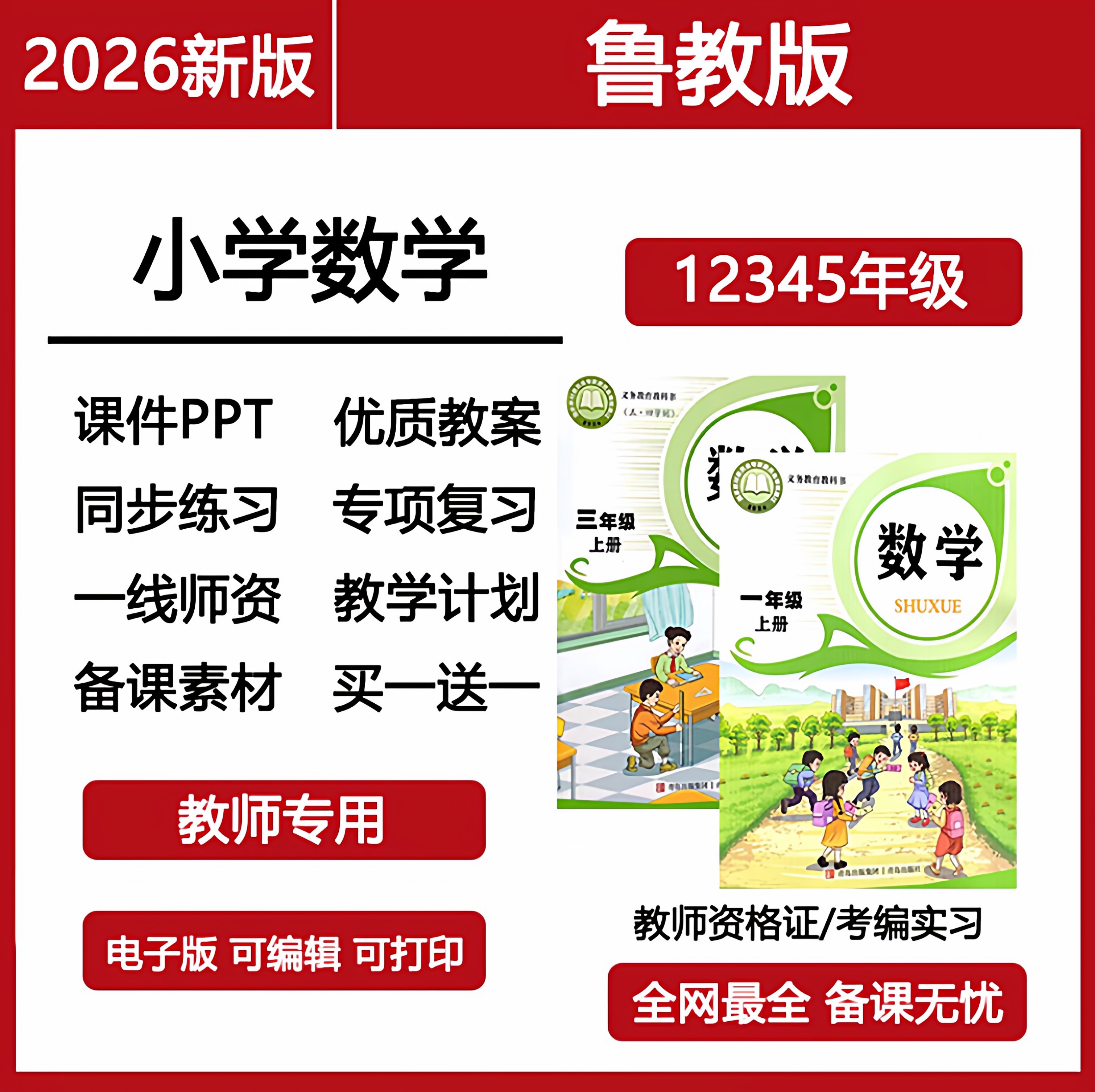 2026春季新版新鲁教版鲁科版五四制小学数学一二三四五年级上下册电子PPT课件教案新课标单元测试期中期末试卷核心素养电子资料,书籍/杂志/报纸,其他考试,淘宝优惠券,粉丝福利购,淘宝优惠卷
