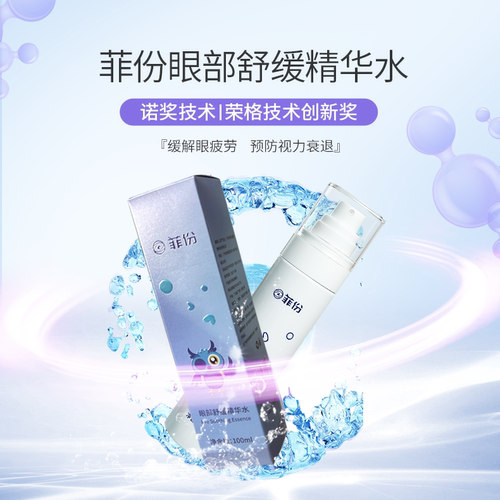 菲份眼部舒缓精华水保湿